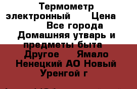 Термометр электронный 	 . › Цена ­ 300 - Все города Домашняя утварь и предметы быта » Другое   . Ямало-Ненецкий АО,Новый Уренгой г.